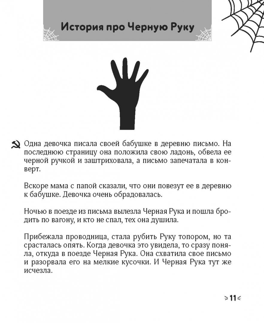 Иллюстрация 9 из 26 для Легендарные советские страшилки в дорогу | Лабиринт - книги. Источник: Лабиринт