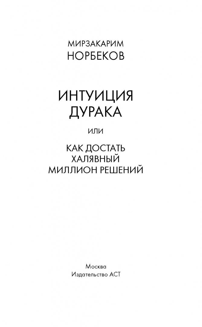 Иллюстрация 1 из 19 для Интуиция дурака - Мирзакарим Норбеков | Лабиринт - книги. Источник: Лабиринт