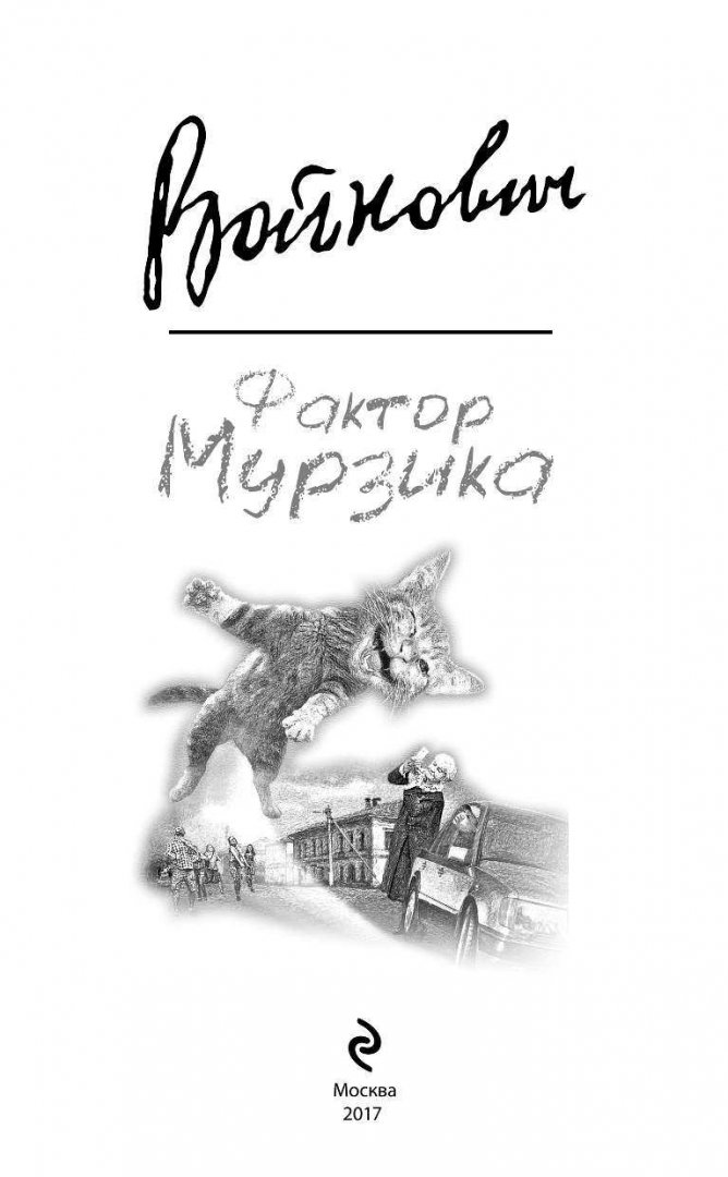 Иллюстрация 5 из 48 для Фактор Мурзика - Владимир Войнович | Лабиринт - книги. Источник: Лабиринт