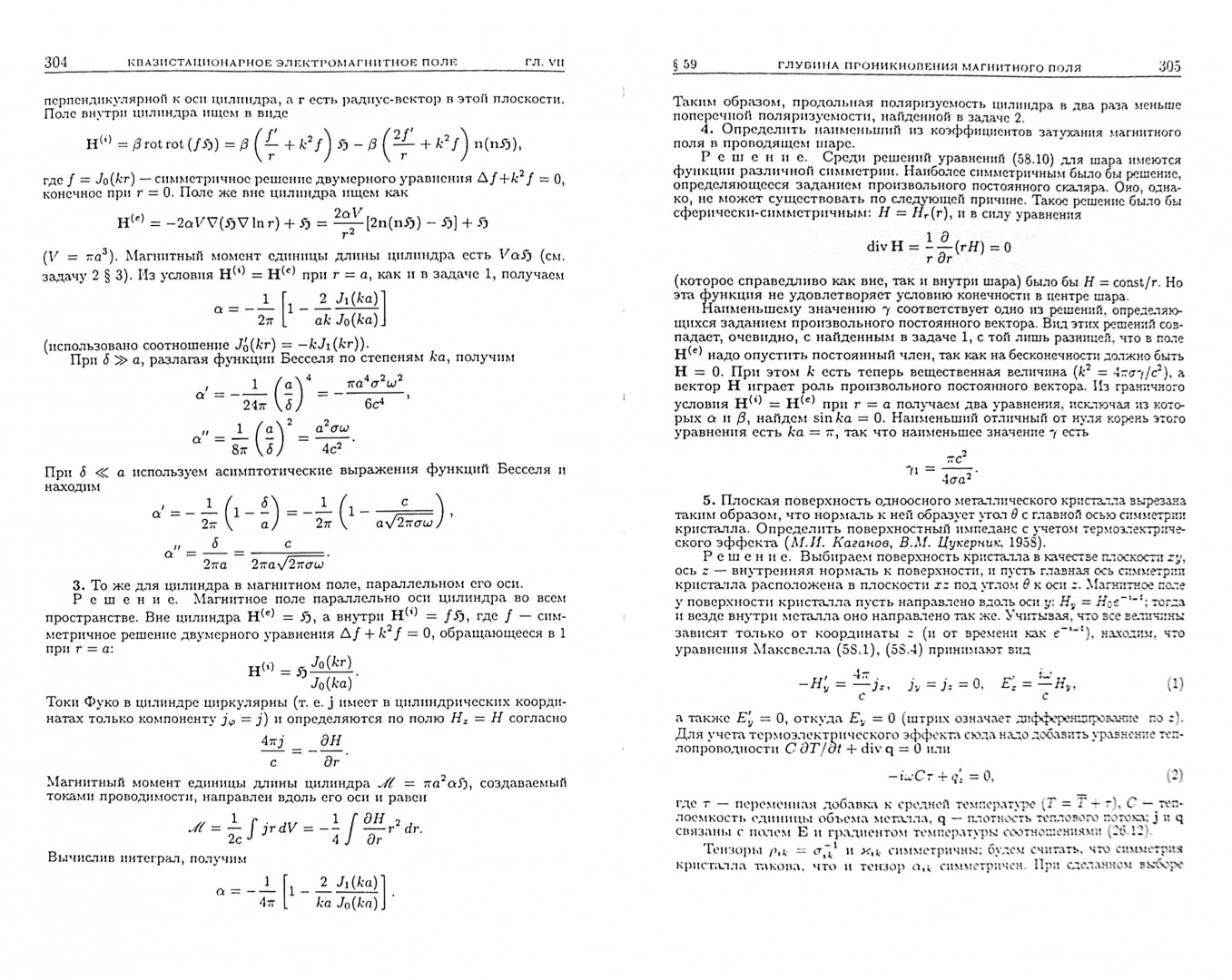 Иллюстрация 1 из 4 для Теоретическая физика. В десяти томах. Том VIII. Электродинамика сплошных сред - Ландау, Лифшиц | Лабиринт - книги. Источник: Лабиринт