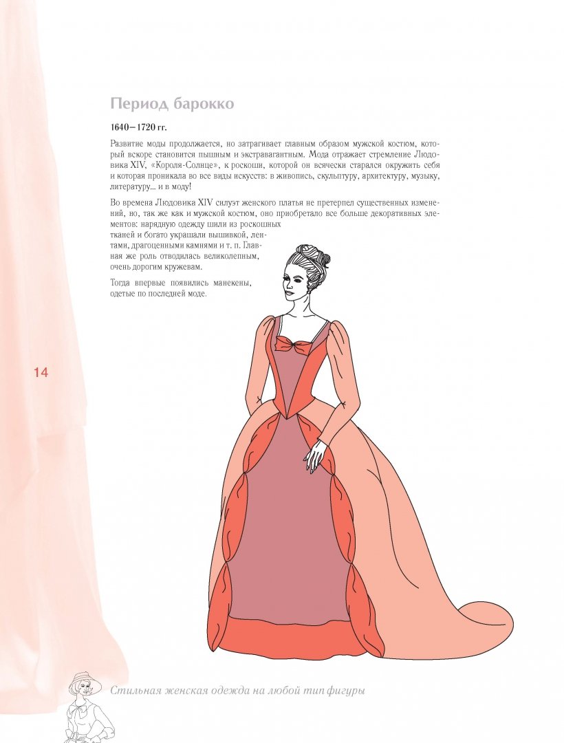 Иллюстрация 6 из 16 для Стильная женская одежда на любой тип фигуры. Секреты моделирования и дизайна - Тереза Жилевска | Лабиринт - книги. Источник: Лабиринт