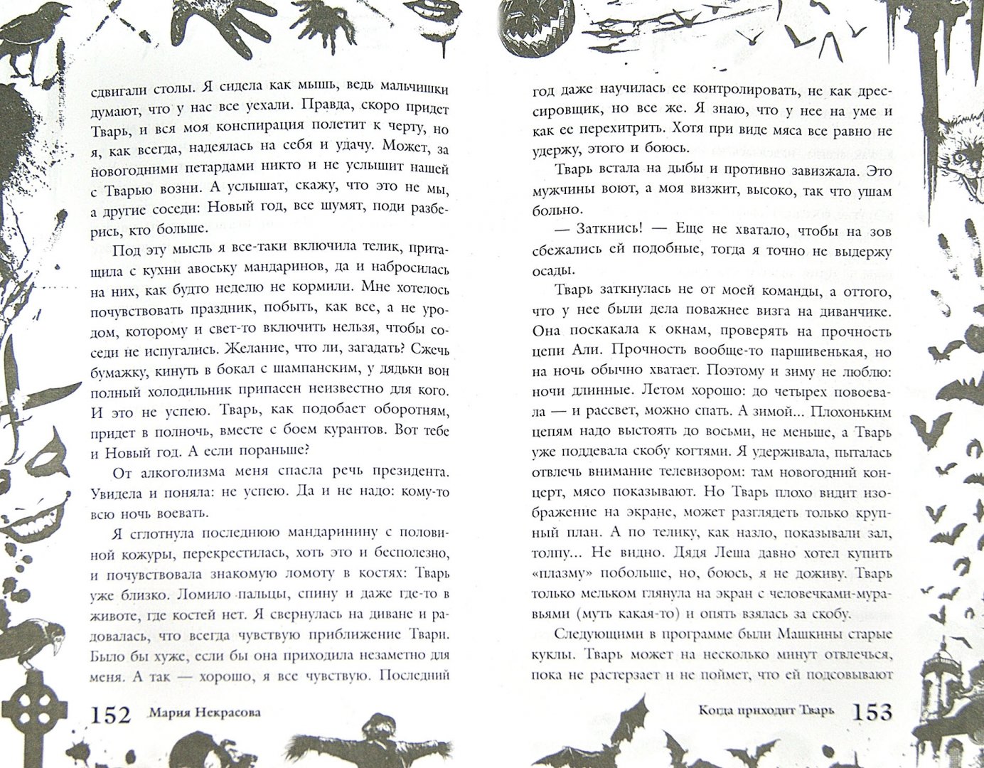 Иллюстрация 1 из 14 для Большая книга ужасов. 55 - Веркин, Щеглова, Некрасова | Лабиринт - книги. Источник: Лабиринт