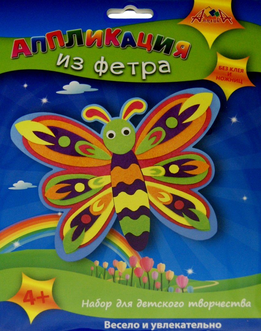Иллюстрация 1 из 3 для Аппликация из фетра "Бабочка" (А5) (С2564-01) | Лабиринт - игрушки. Источник: Лабиринт