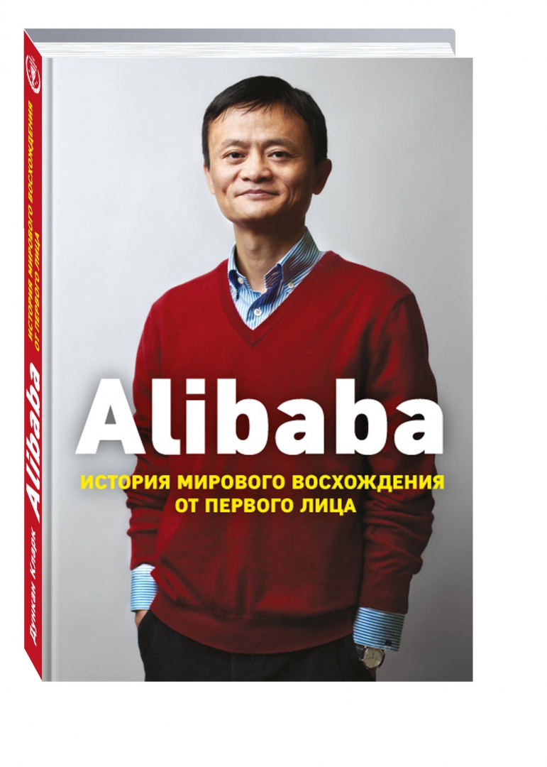Иллюстрация 1 из 43 для Alibaba. История мирового восхождения от первого лица - Дункан Кларк | Лабиринт - книги. Источник: Лабиринт