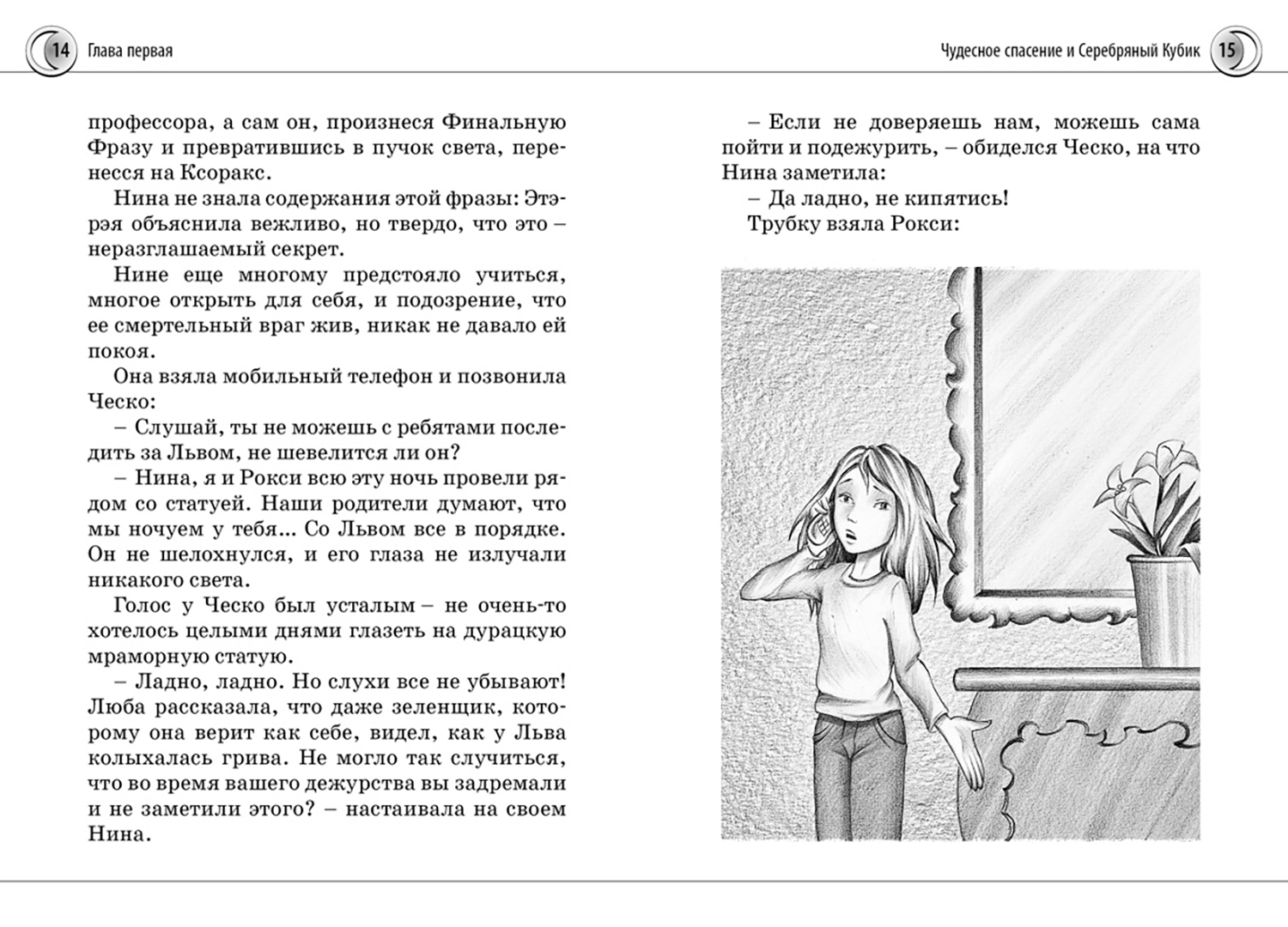 Иллюстрация 3 из 35 для Нина и загадка Восьмой Ноты. Книга вторая - Муни Витчер | Лабиринт - книги. Источник: Лабиринт