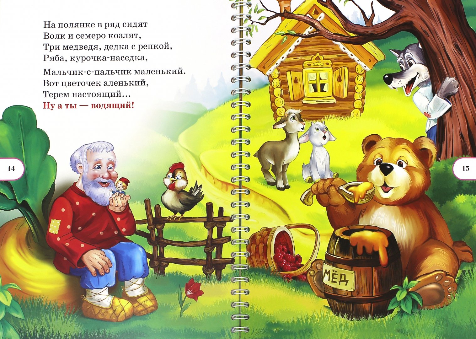 Иллюстрация 1 из 3 для Весёлые считалки. ФГОС - Валерий Нищев | Лабиринт - книги. Источник: Лабиринт