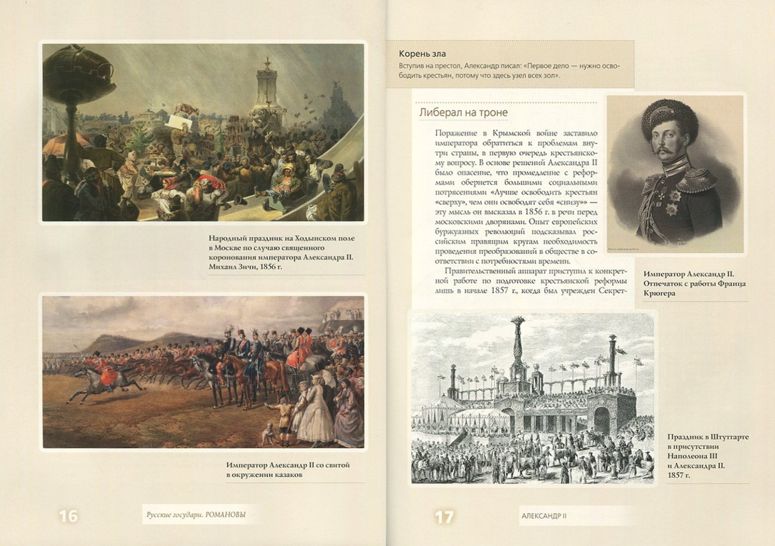 Иллюстрация 1 из 6 для Александр II - Ольга Думенко | Лабиринт - книги. Источник: Лабиринт