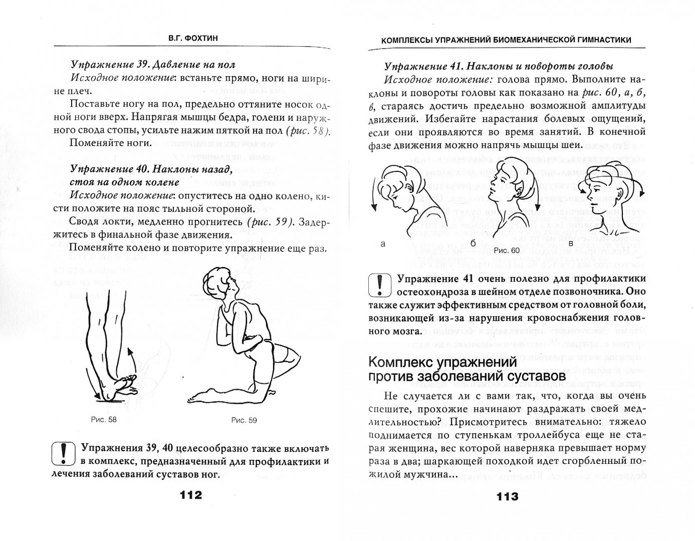 Иллюстрация 1 из 9 для Остеохондроз. Комплекс лечебной биомеханической гимнастики - Владимир Фохтин | Лабиринт - книги. Источник: Лабиринт