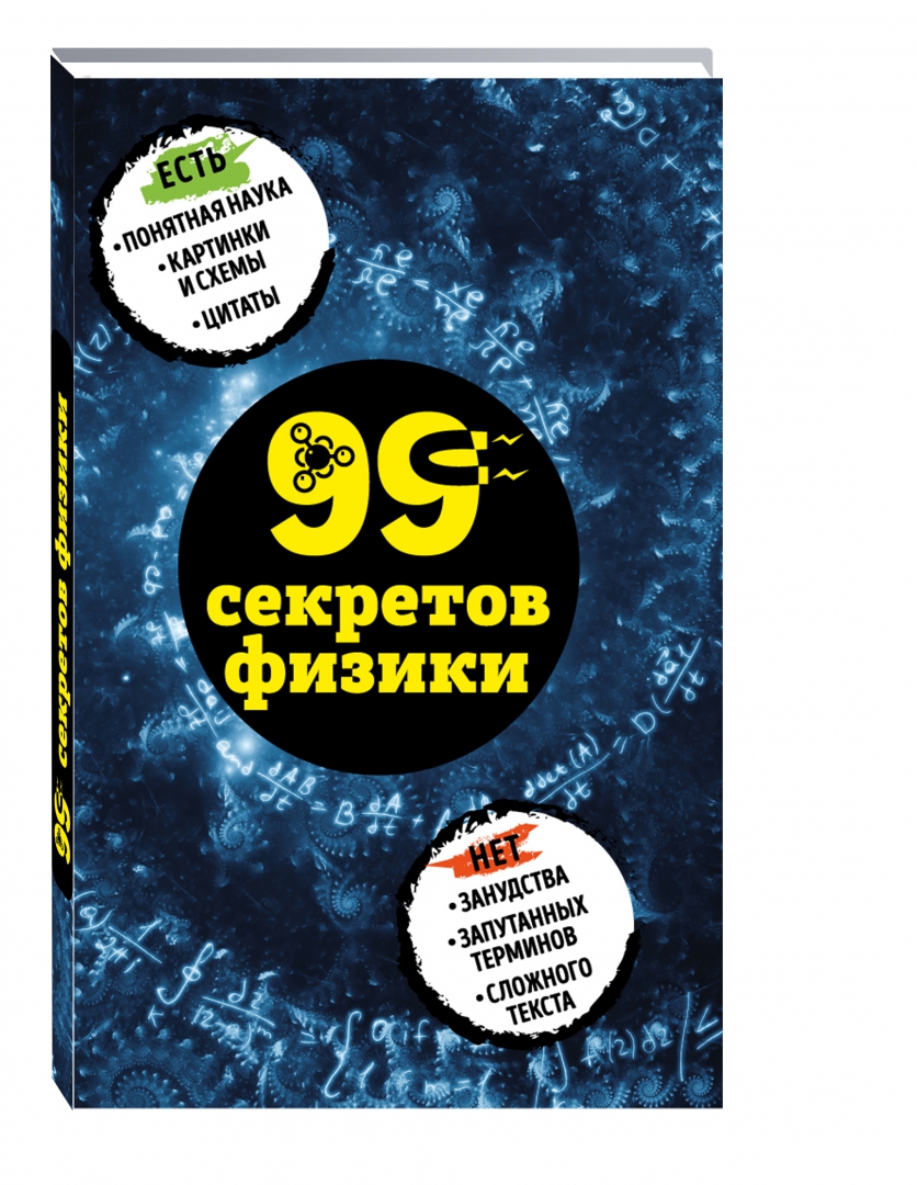 Иллюстрация 1 из 35 для 99 секретов физики - Валерия Черепенчук | Лабиринт - книги. Источник: Лабиринт