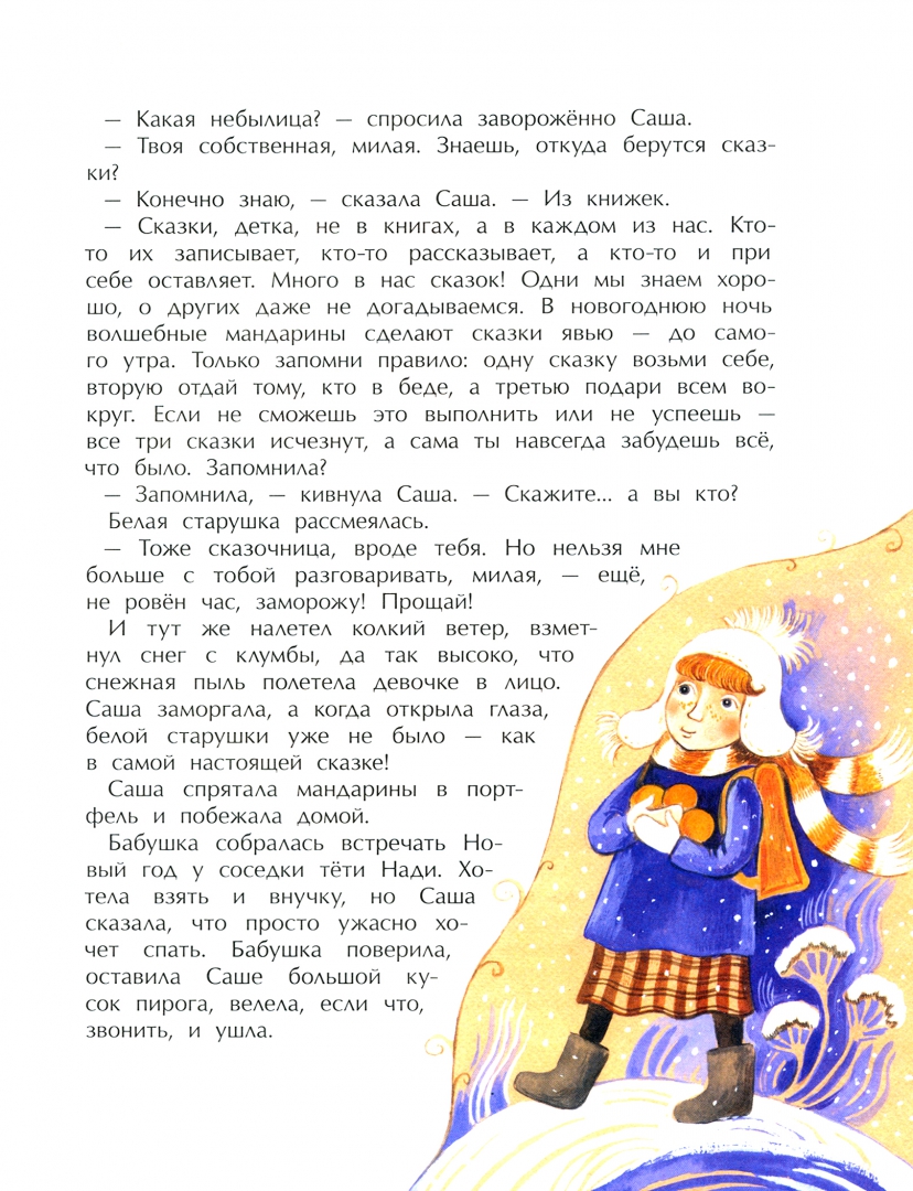 Иллюстрация 2 из 28 для Сказочница Саша - Елена Калинчук | Лабиринт - книги. Источник: Лабиринт