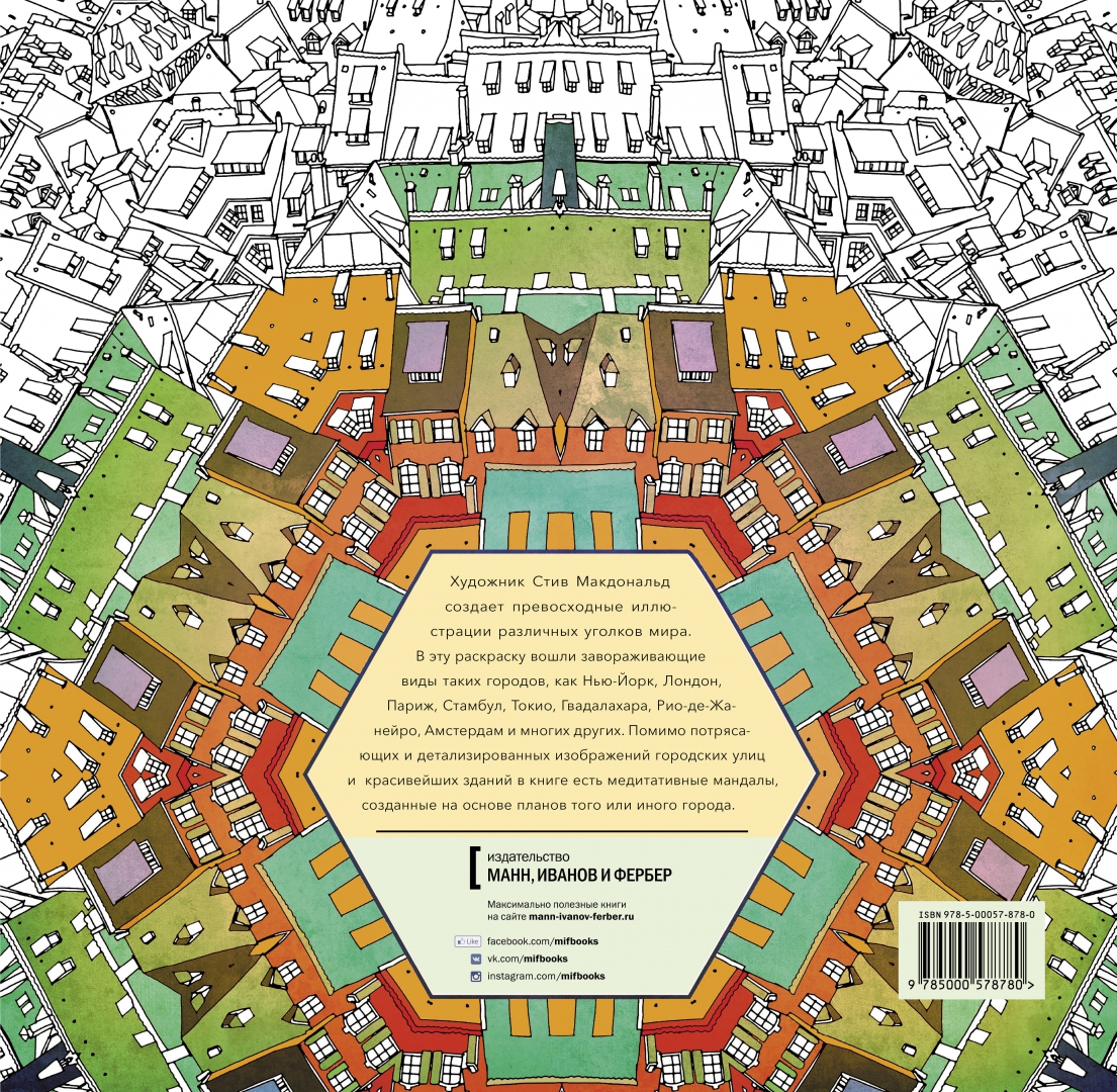 Иллюстрация 1 из 67 для Удивительные города. Раскраска-путешествие по местам, реальным и выдуманным - Стив Макдональд | Лабиринт - книги. Источник: Лабиринт