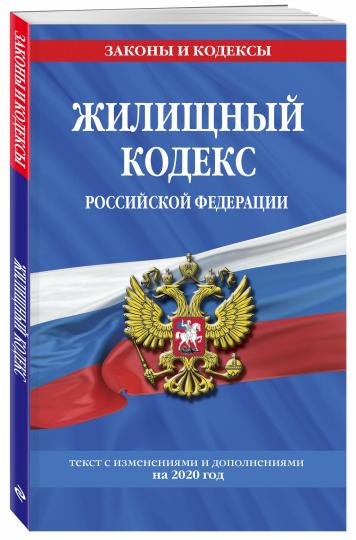 Реферат: Жилищный кодекс РФ