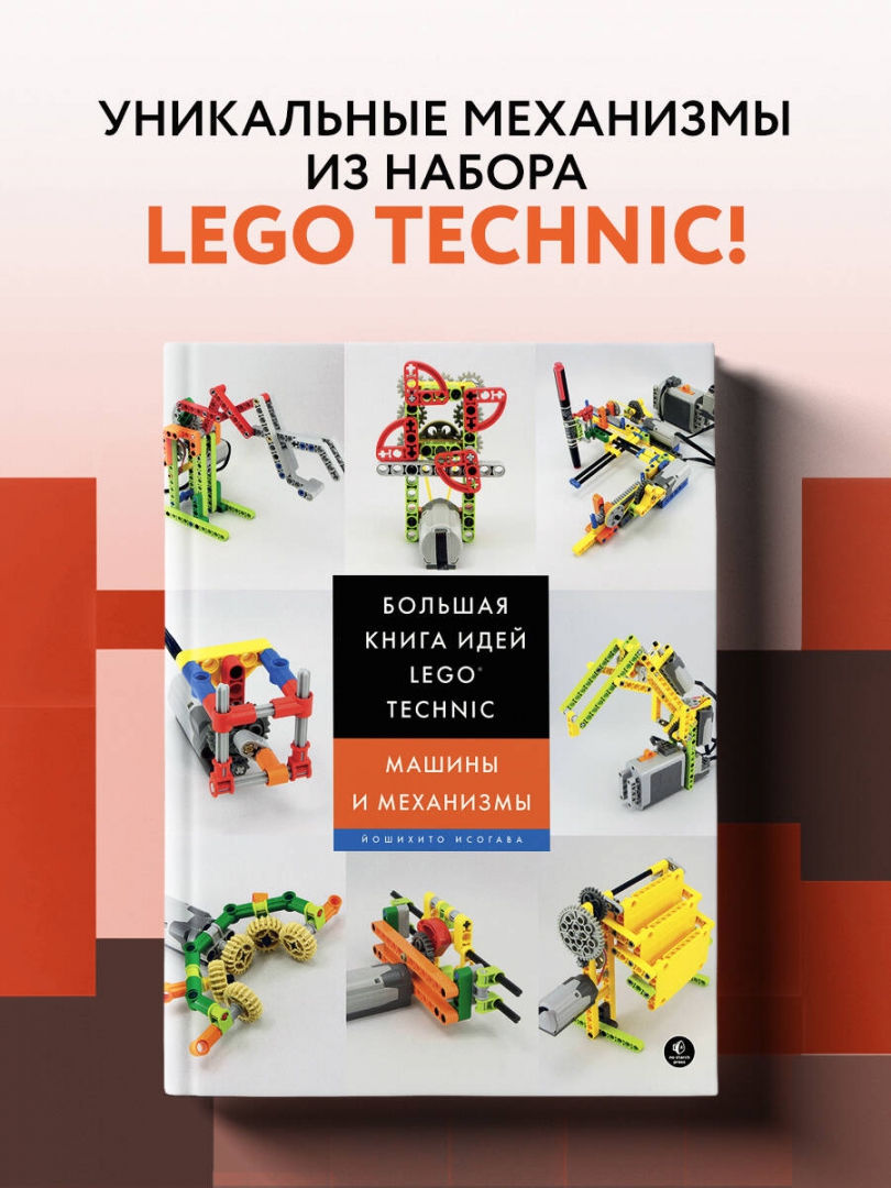Иллюстрация 10 из 53 для Большая книга идей LEGO Technic. Машины и механизмы - Йошихито Исогава | Лабиринт - книги. Источник: Лабиринт