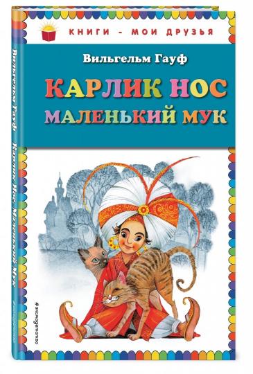 Гауф карлик нос рецензия 9548