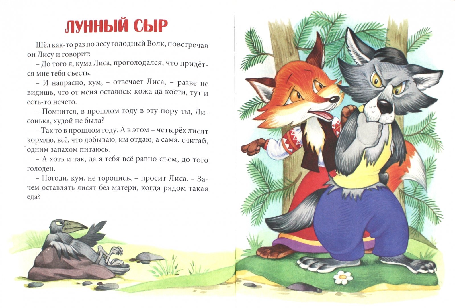 Иллюстрация 3 из 32 для Большая книга сказок - Мамин-Сибиряк, Даль, Ушинский | Лабиринт - книги. Источник: Лабиринт