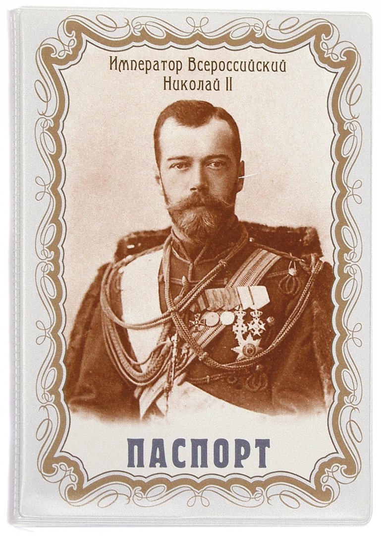 Иллюстрация 1 из 3 для Обложка для паспорта "Николай II. Император" (032001обл001) | Лабиринт - канцтовы. Источник: Лабиринт