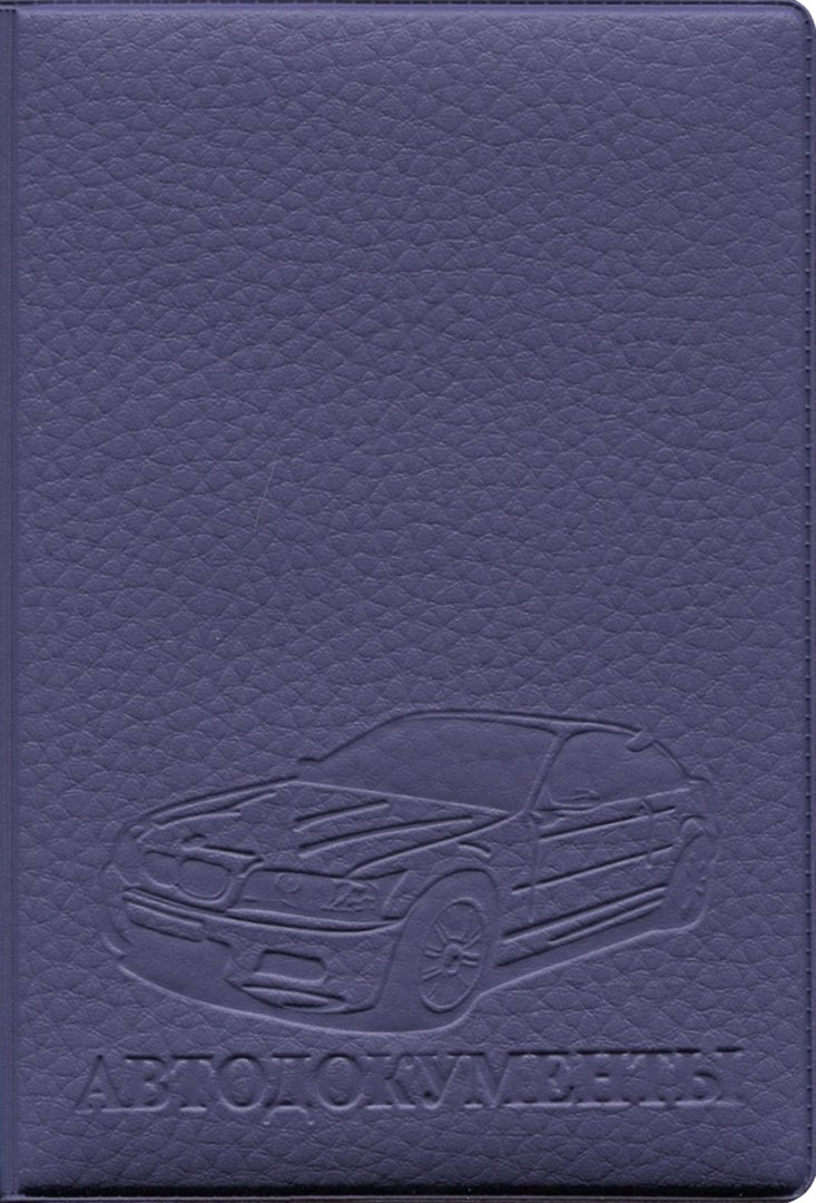 Иллюстрация 1 из 9 для Обложка на автодокументы ПВХ (Фиолетовая) | Лабиринт - канцтовы. Источник: Лабиринт