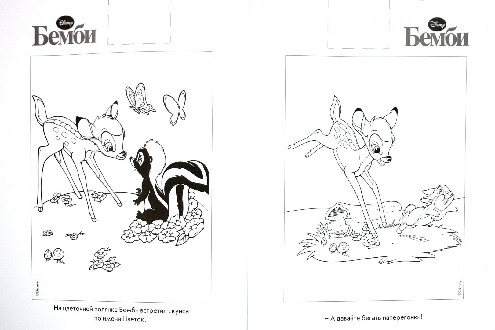 Иллюстрация 1 из 10 для Наклей и раскрась "Бемби" (№ 1168) | Лабиринт - книги. Источник: Лабиринт