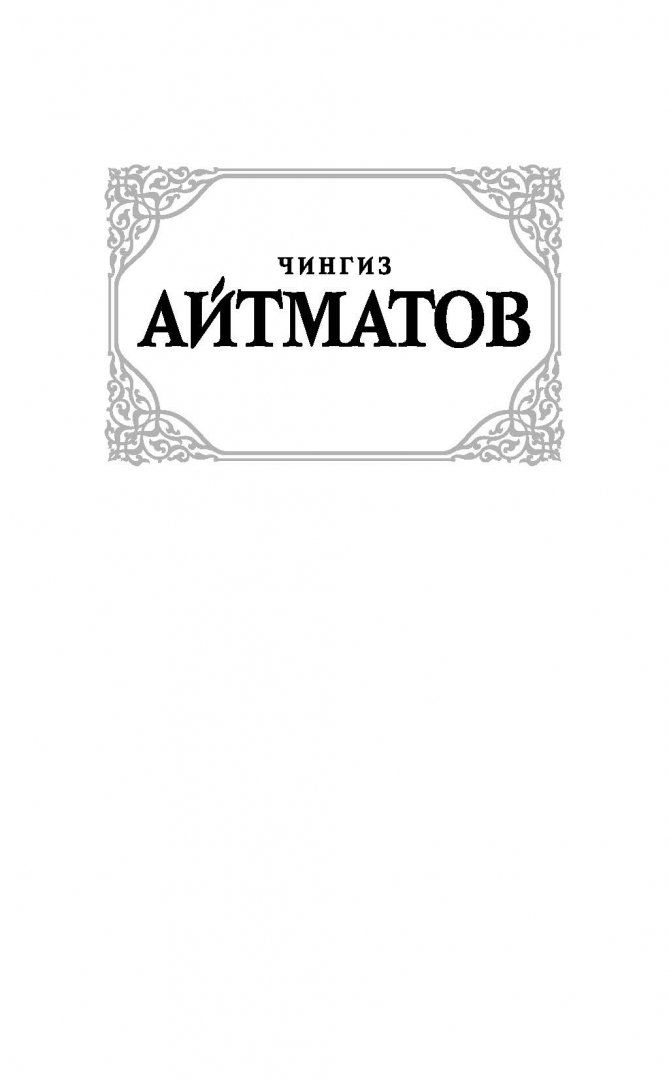 Иллюстрация 1 из 22 для Белый пароход - Чингиз Айтматов | Лабиринт - книги. Источник: Лабиринт