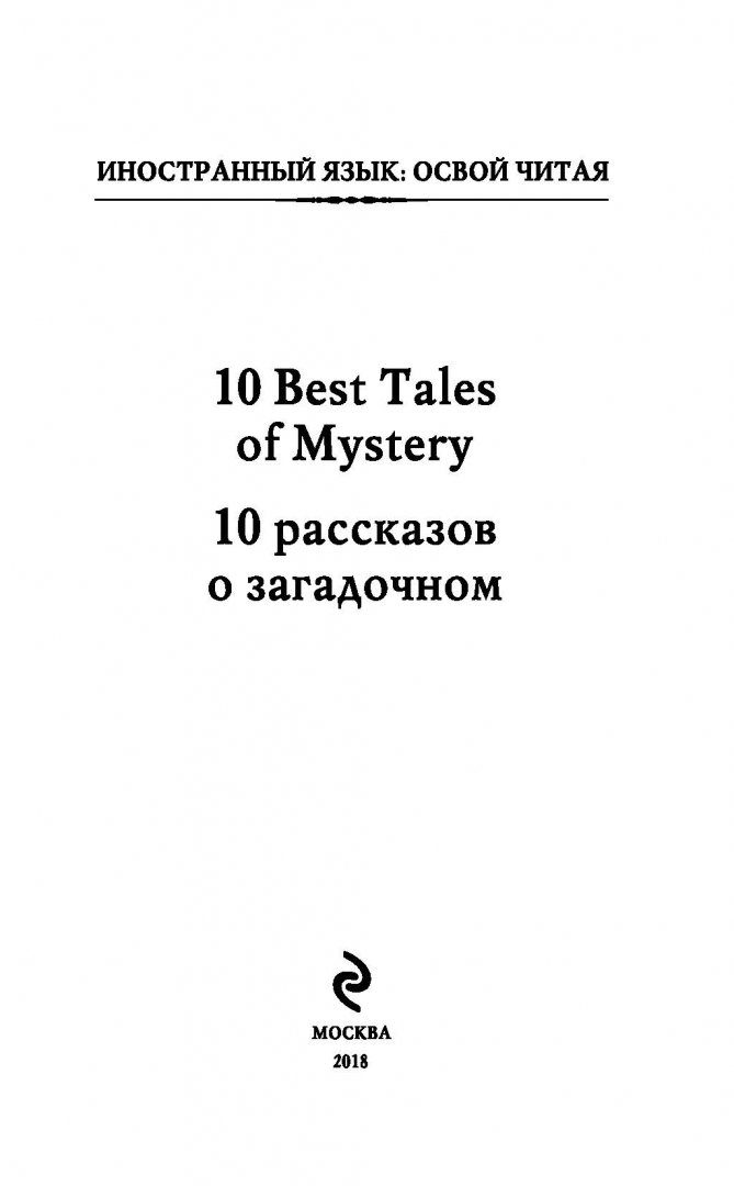 Иллюстрация 1 из 23 для 10 рассказов о загадочном. Метод комментированного чтения - Poe, Ирвинг, Дойл | Лабиринт - книги. Источник: Лабиринт