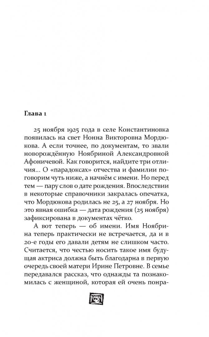 Иллюстрация 9 из 14 для Мордюкова, которой безоглядно веришь | Лабиринт - книги. Источник: Лабиринт