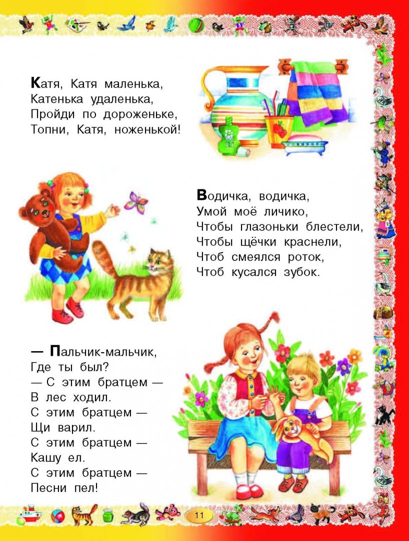 Иллюстрация 3 из 34 для Книга для чтения детям от года до семи лет. Стихи, рассказы, сказки, песенки | Лабиринт - книги. Источник: Лабиринт