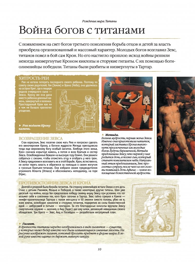 Иллюстрация 8 из 11 для Мифы Древней Греции и Рима - Игорь Гусев | Лабиринт - книги. Источник: Лабиринт