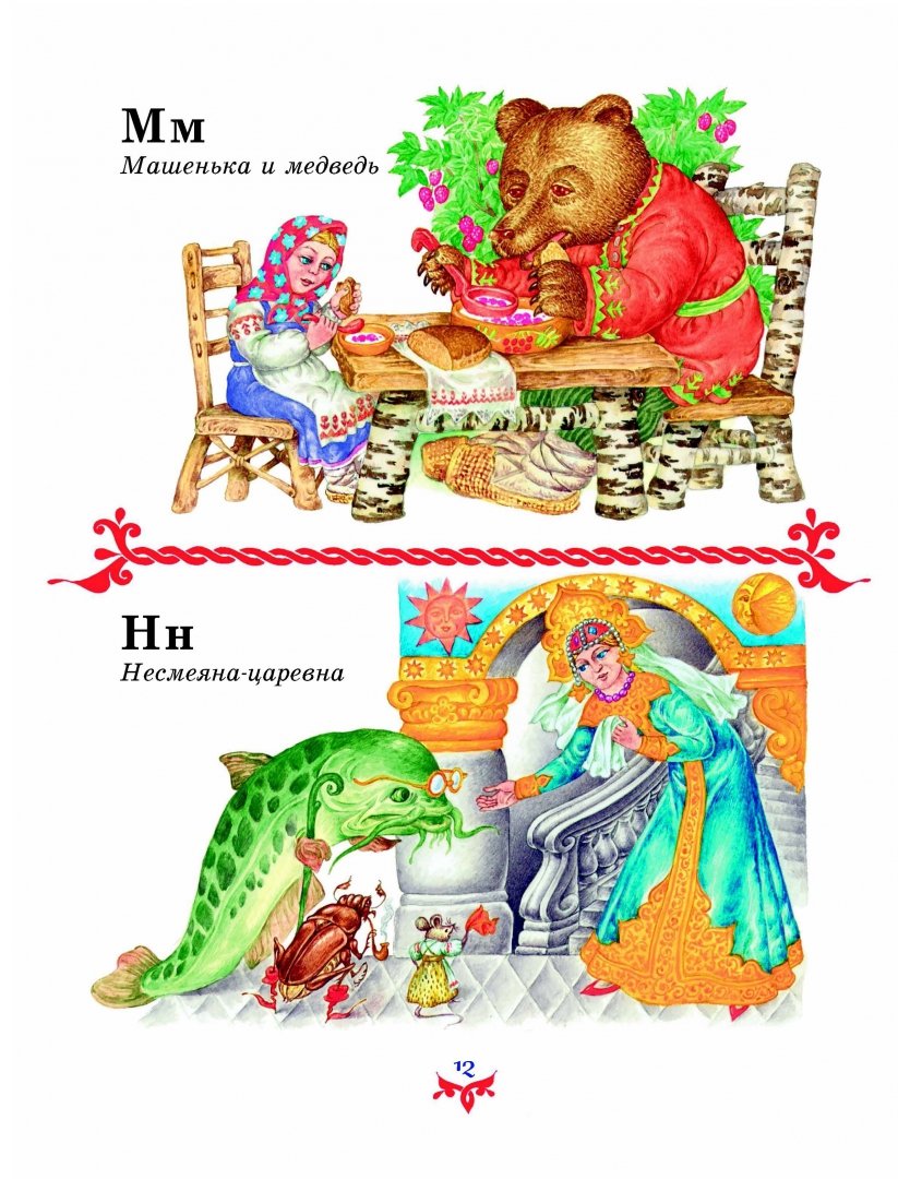 Иллюстрация 10 из 47 для Чудо чудное, диво дивное. Русские народные сказки от А до Я | Лабиринт - книги. Источник: Лабиринт
