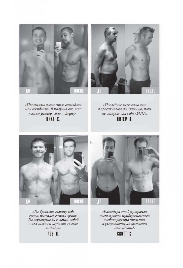 Иллюстрация 10 из 19 для Больше. Суше. Сильнее. Простая наука о построении мужского тела - Майкл Мэттьюс | Лабиринт - книги. Источник: Лабиринт