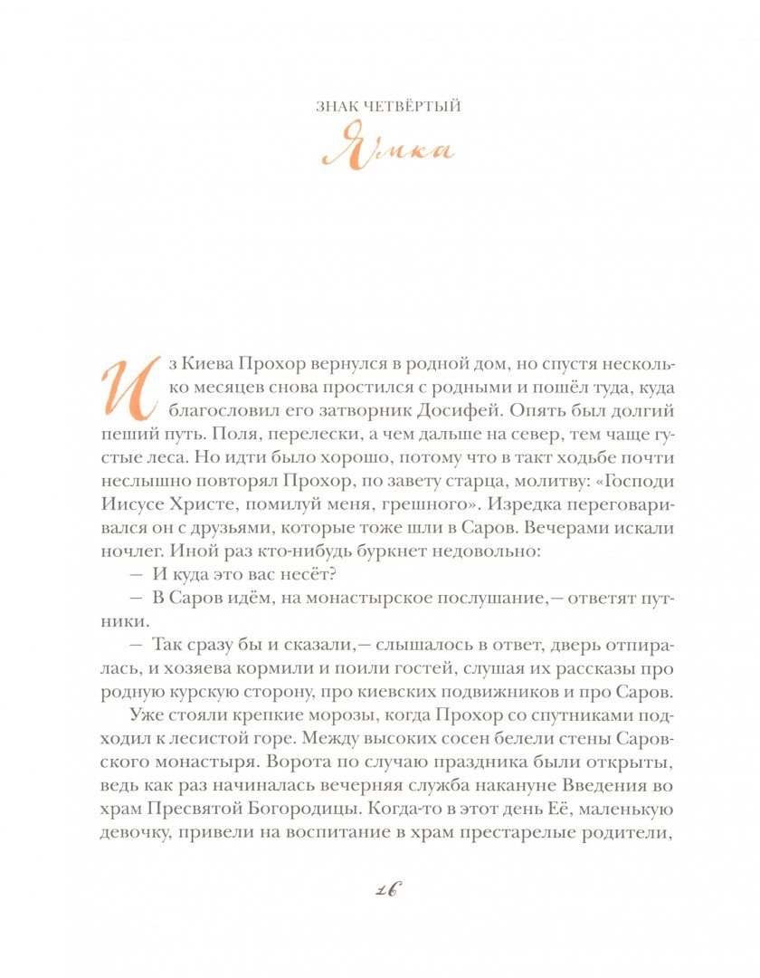 Иллюстрация 1 из 38 для Дивное житие батюшки Серафима - Тимофей Воронин | Лабиринт - книги. Источник: Лабиринт