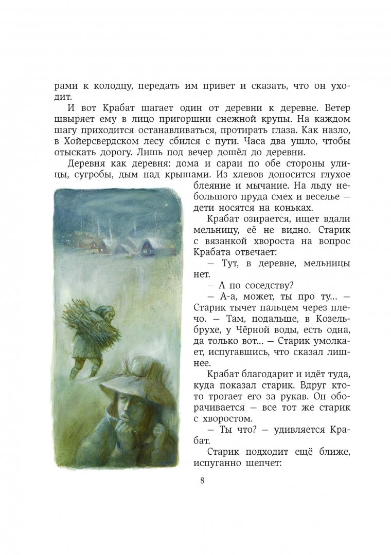 Иллюстрация 6 из 75 для Крабат, или Легенды старой мельницы - Отфрид Пройслер | Лабиринт - книги. Источник: Лабиринт