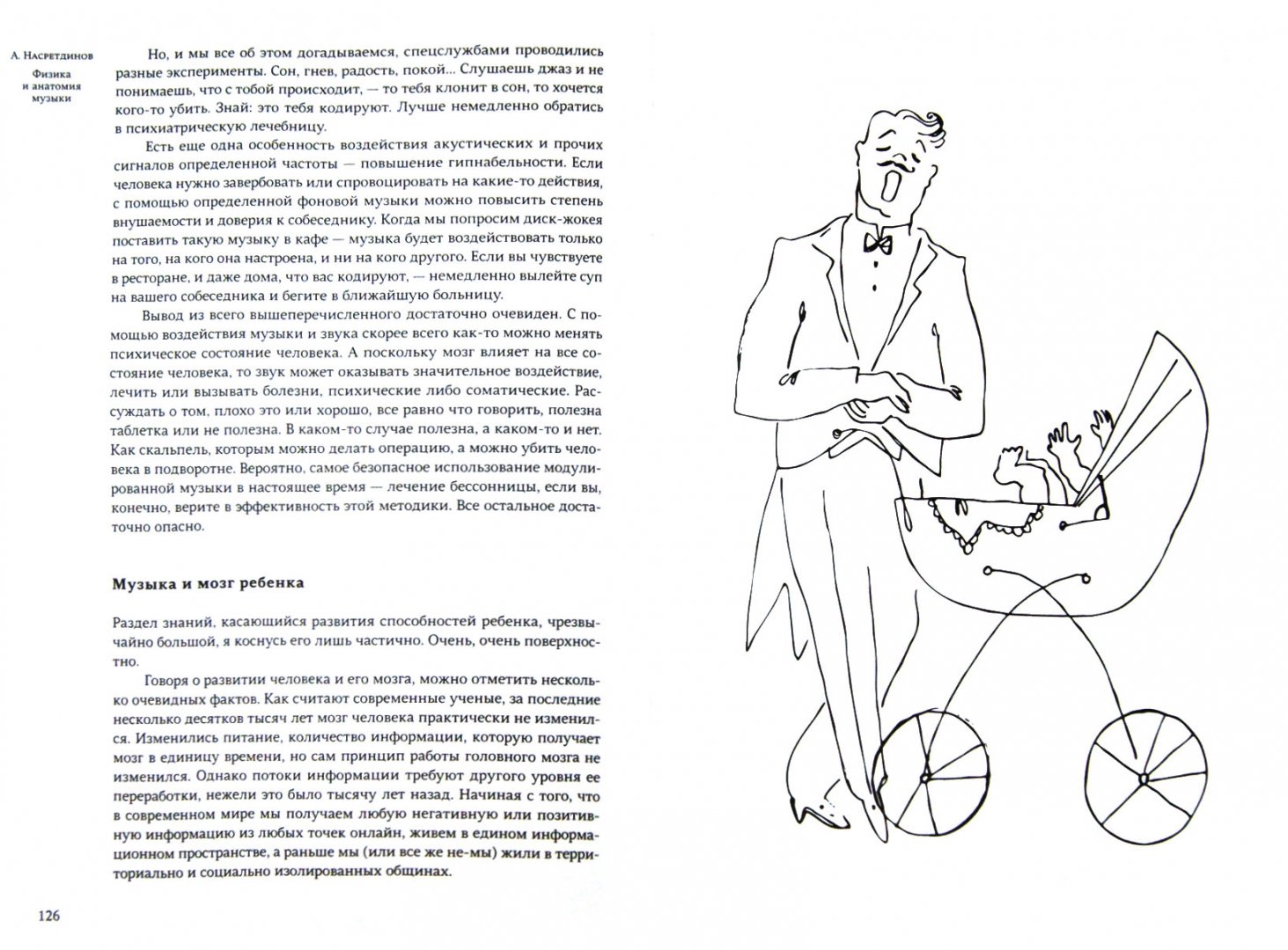 Иллюстрация 1 из 7 для Физика и анатомия музыки - Алексей Насретдинов | Лабиринт - книги. Источник: Лабиринт