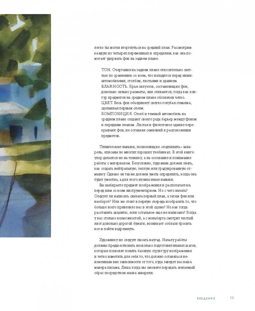 Иллюстрация 11 из 75 для Как понять акварель. Руководство для тех, кто хочет стать мастером - Том Хоффманн | Лабиринт - книги. Источник: Лабиринт