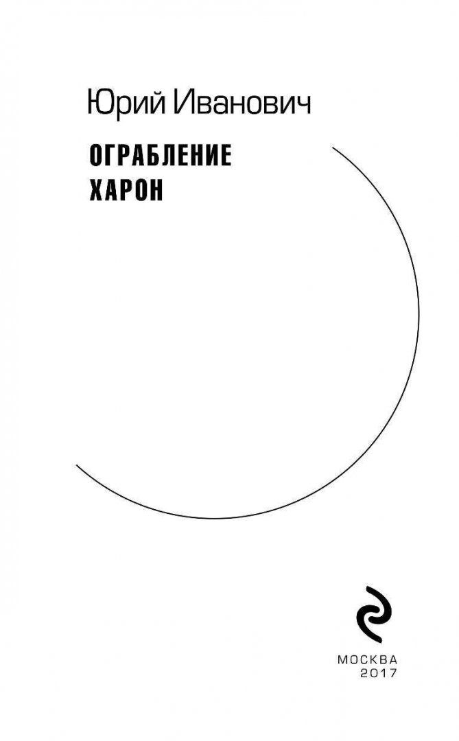 Иллюстрация 1 из 12 для Ограбление Харон - Юрий Иванович | Лабиринт - книги. Источник: Лабиринт