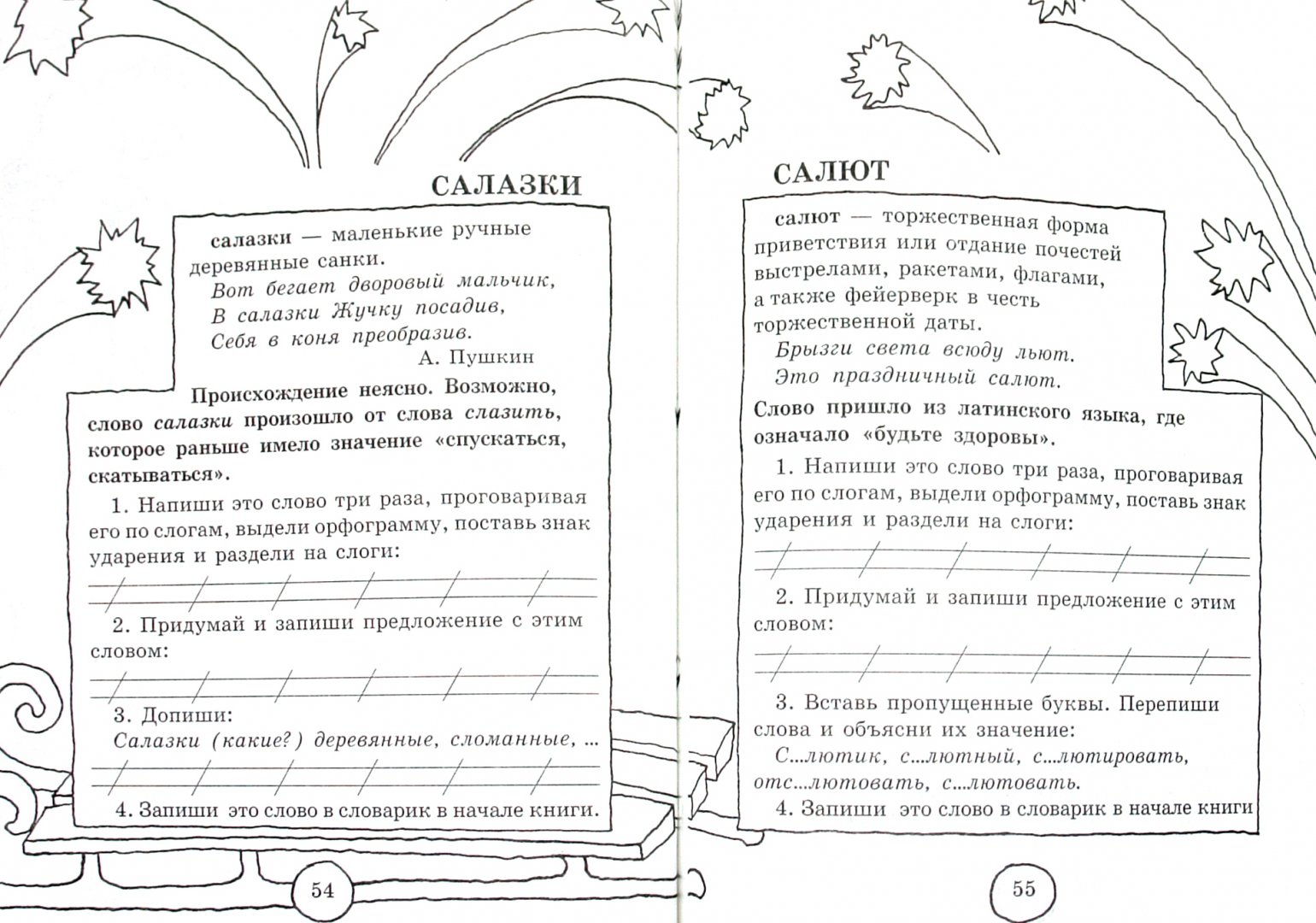 Иллюстрация 1 из 37 для Словарные слова. 1-2 классы - Узорова, Нефедова | Лабиринт - книги. Источник: Лабиринт