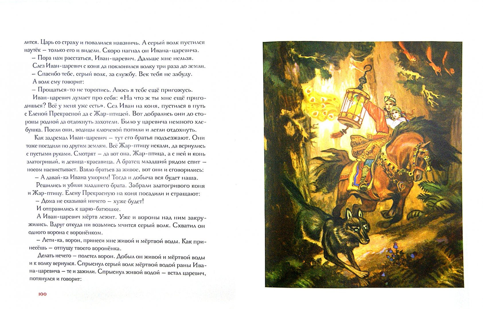 Иллюстрация 1 из 61 для Русь сказочная. Русские волшебные сказки | Лабиринт - книги. Источник: Лабиринт