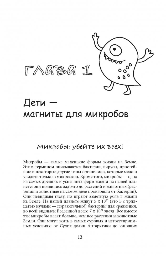 Иллюстрация 7 из 13 для Микробы? Мама, без паники, или Как сформировать ребенку крепкий иммунитет - Финлей, Ариетта | Лабиринт - книги. Источник: Лабиринт