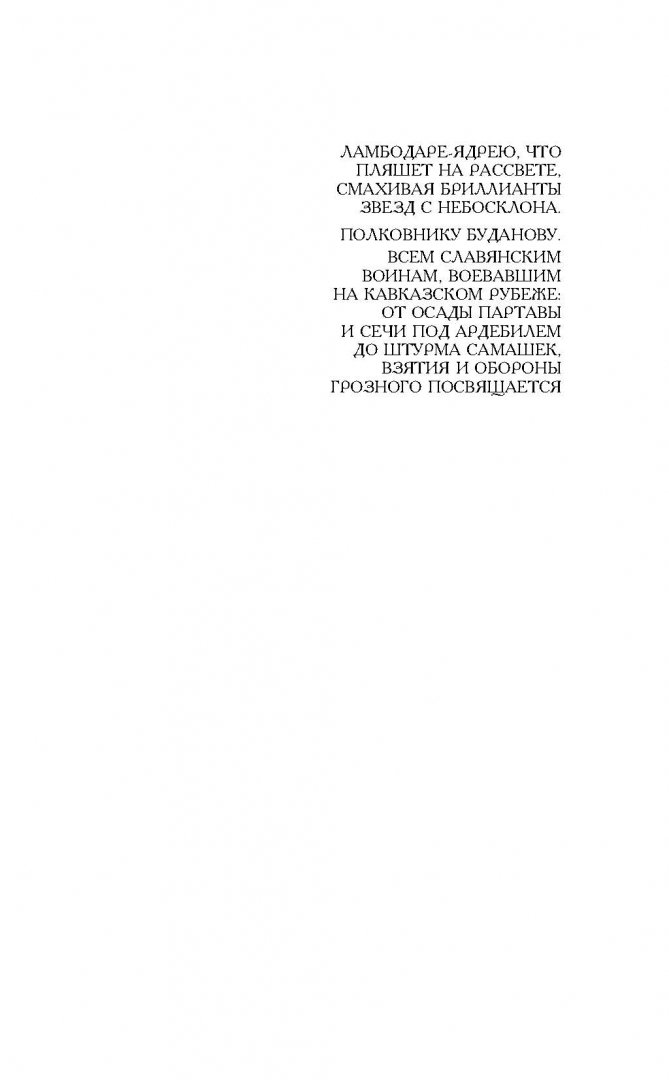 Иллюстрация 2 из 14 для Кавказский рубеж Руси - Лев Прозоров | Лабиринт - книги. Источник: Лабиринт