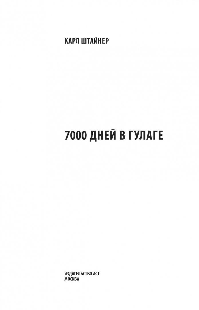 Иллюстрация 1 из 21 для 7000 дней в ГУЛАГе - Карл Штайнер | Лабиринт - книги. Источник: Лабиринт