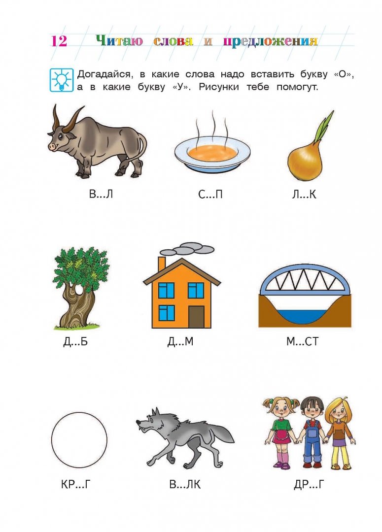 Иллюстрация 16 из 32 для Читаю слова и предложения. Для одаренных детей 5-6 лет - Светлана Пятак | Лабиринт - книги. Источник: Лабиринт