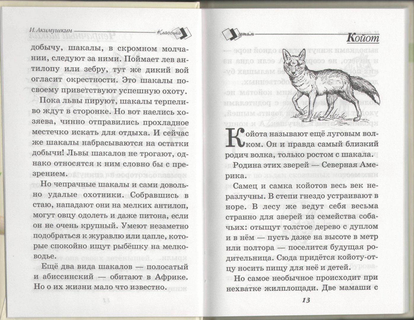 Иллюстрация 1 из 24 для В мире животных - Игорь Акимушкин | Лабиринт - книги. Источник: Лабиринт