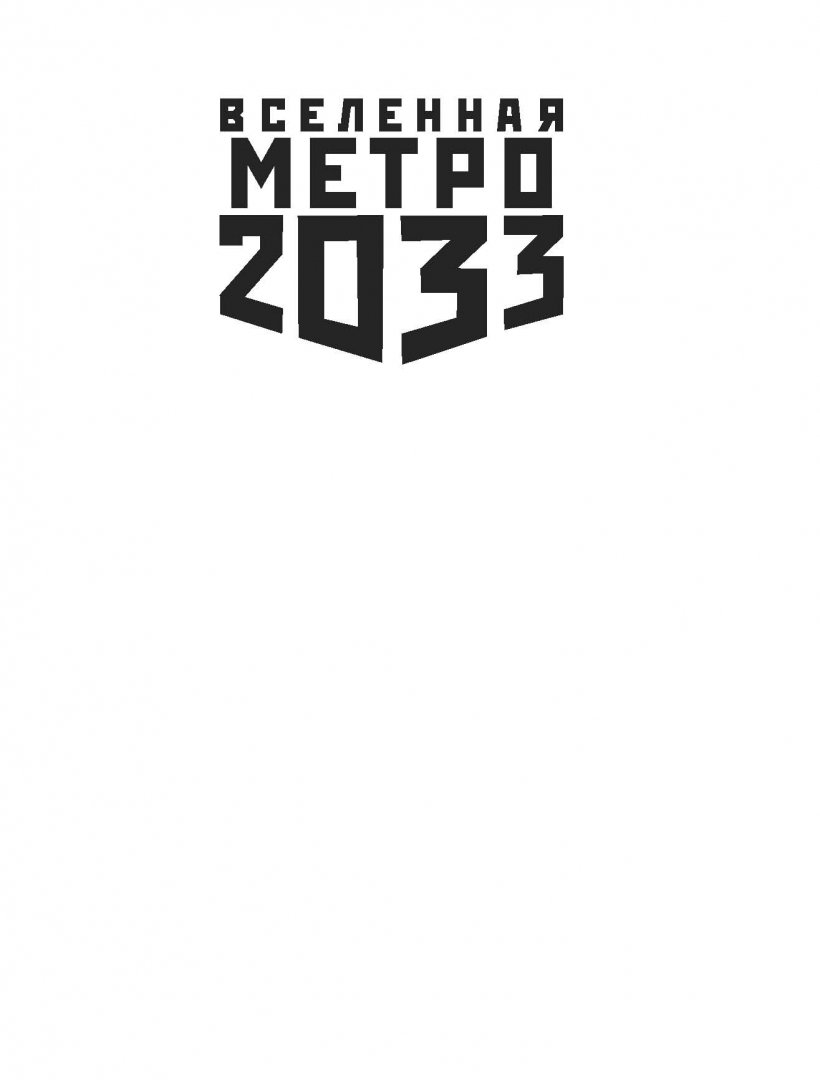 Иллюстрация 1 из 14 для Метро 2033. Пифия - Сергей Москвин | Лабиринт - книги. Источник: Лабиринт