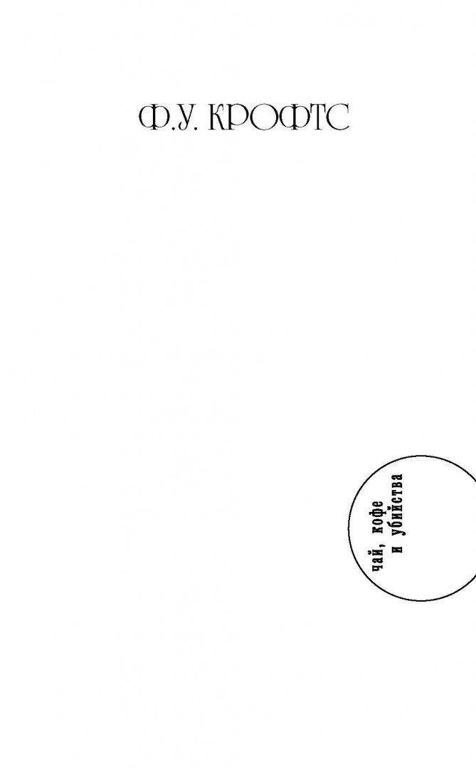 Иллюстрация 1 из 28 для Смертельный груз - Фримен Крофтс | Лабиринт - книги. Источник: Лабиринт