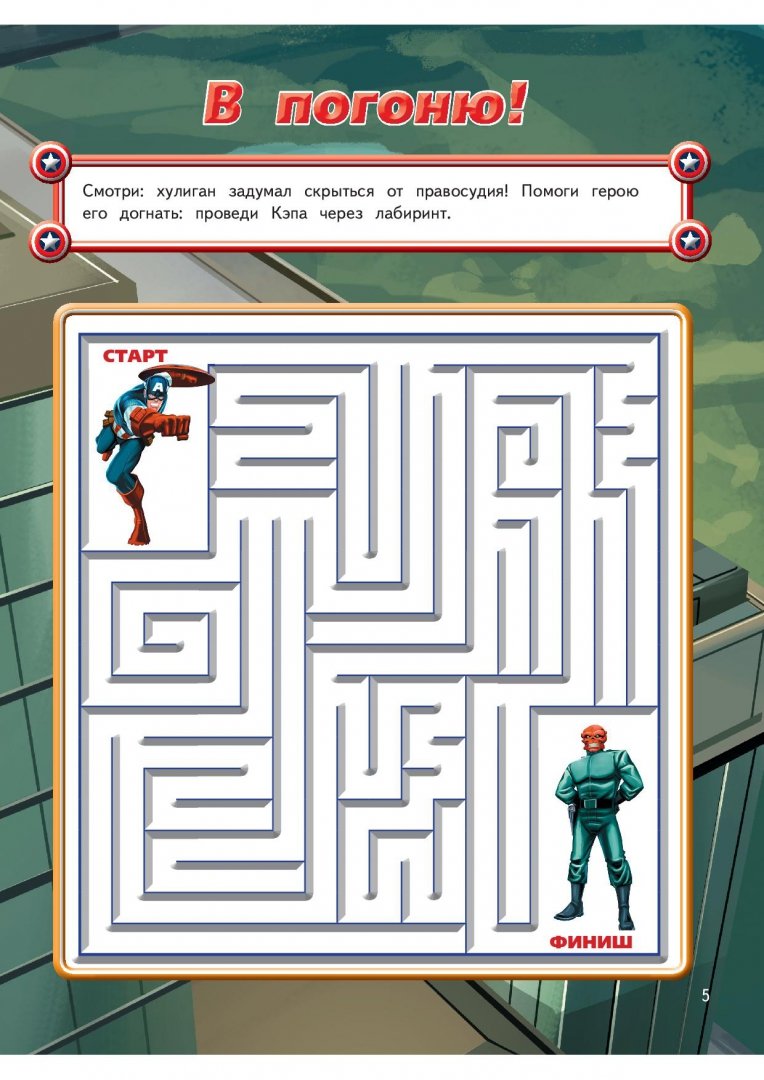 Иллюстрация 3 из 5 для Новая команда. Супергеройские задания с наклейками | Лабиринт - книги. Источник: Лабиринт