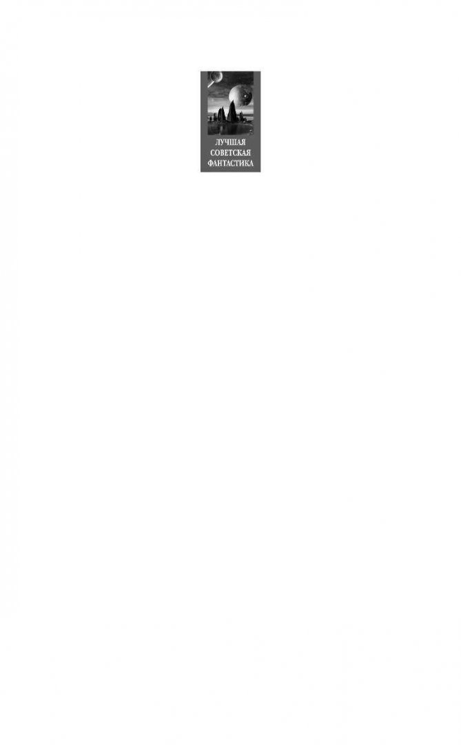Иллюстрация 1 из 41 для Человек-амфибия. Голова профессора Доуэля. Остров погибших кораблей - Александр Беляев | Лабиринт - книги. Источник: Лабиринт