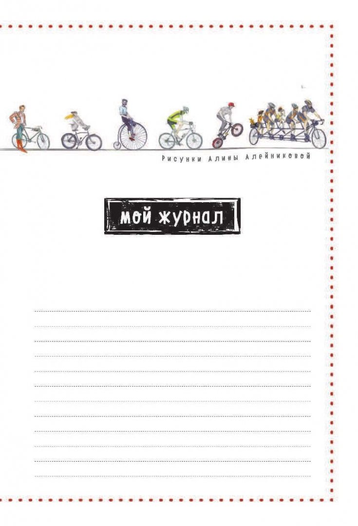 Иллюстрация 1 из 11 для Блокнот "I ride my bike. Красный", А5 | Лабиринт - канцтовы. Источник: Лабиринт