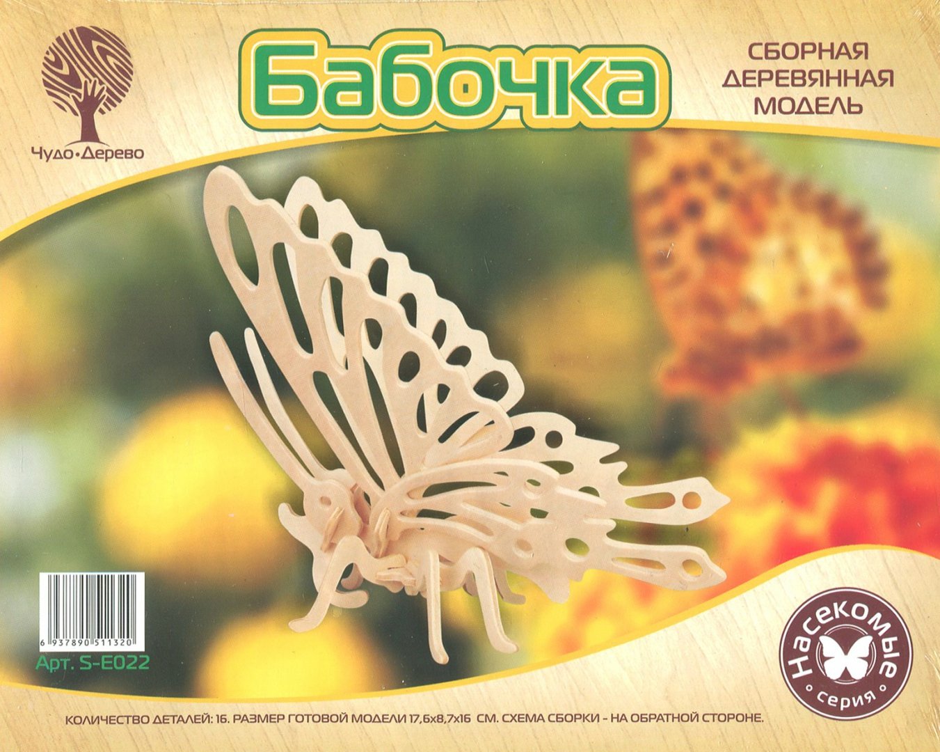 Иллюстрация 1 из 8 для Бабочка. Сборная деревянная модель | Лабиринт - игрушки. Источник: Лабиринт