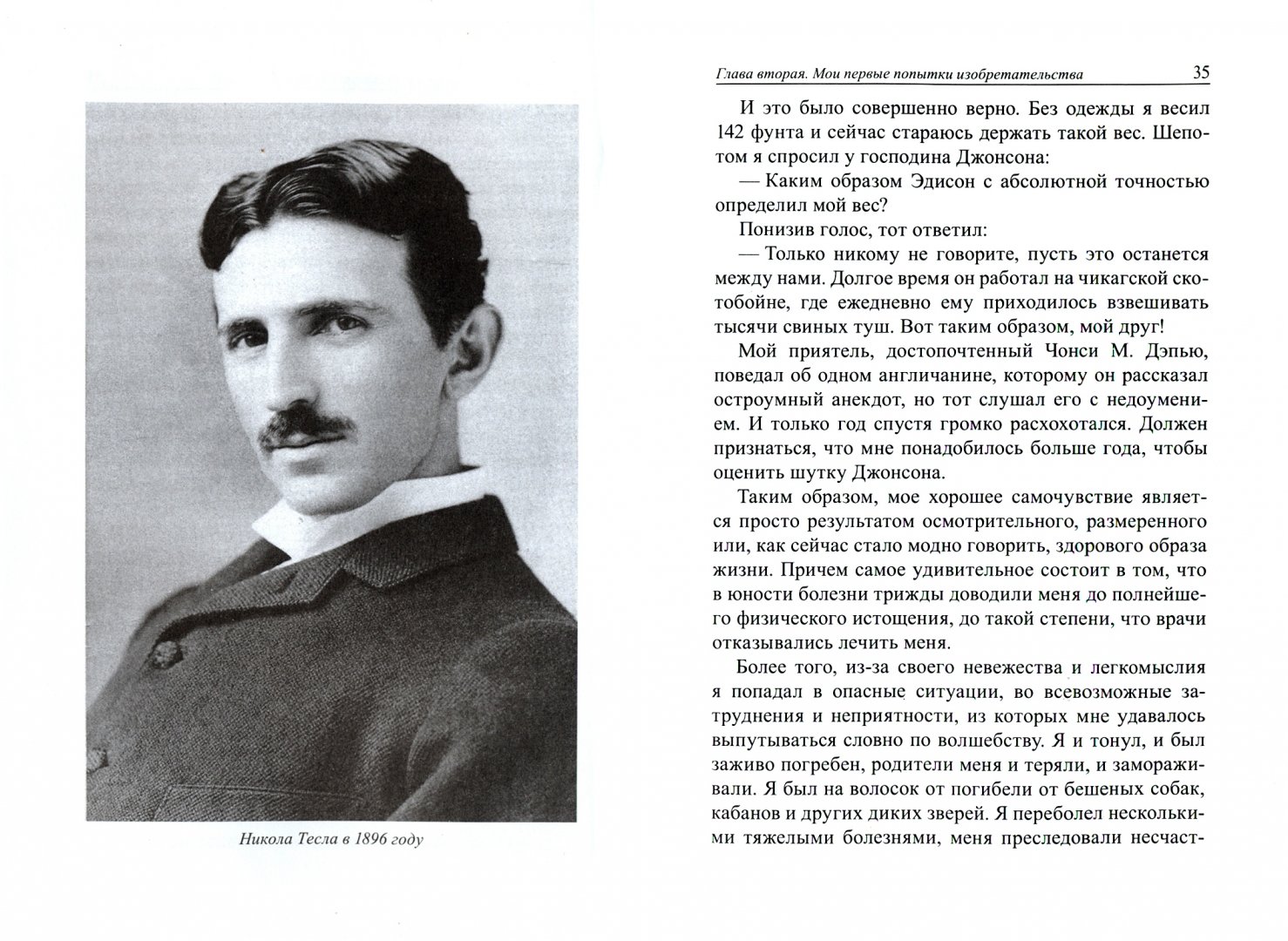 Иллюстрация 1 из 12 для Мои изобретения. Автобиография - Никола Тесла | Лабиринт - книги. Источник: Лабиринт