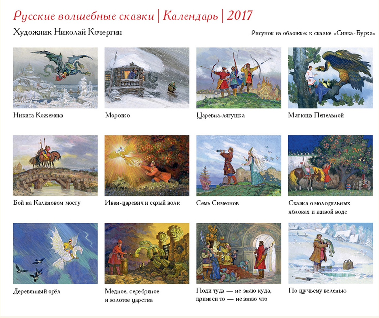 Иллюстрация 1 из 27 для Русские волшебные сказки. Календарь-домик 2017 | Лабиринт - сувениры. Источник: Лабиринт