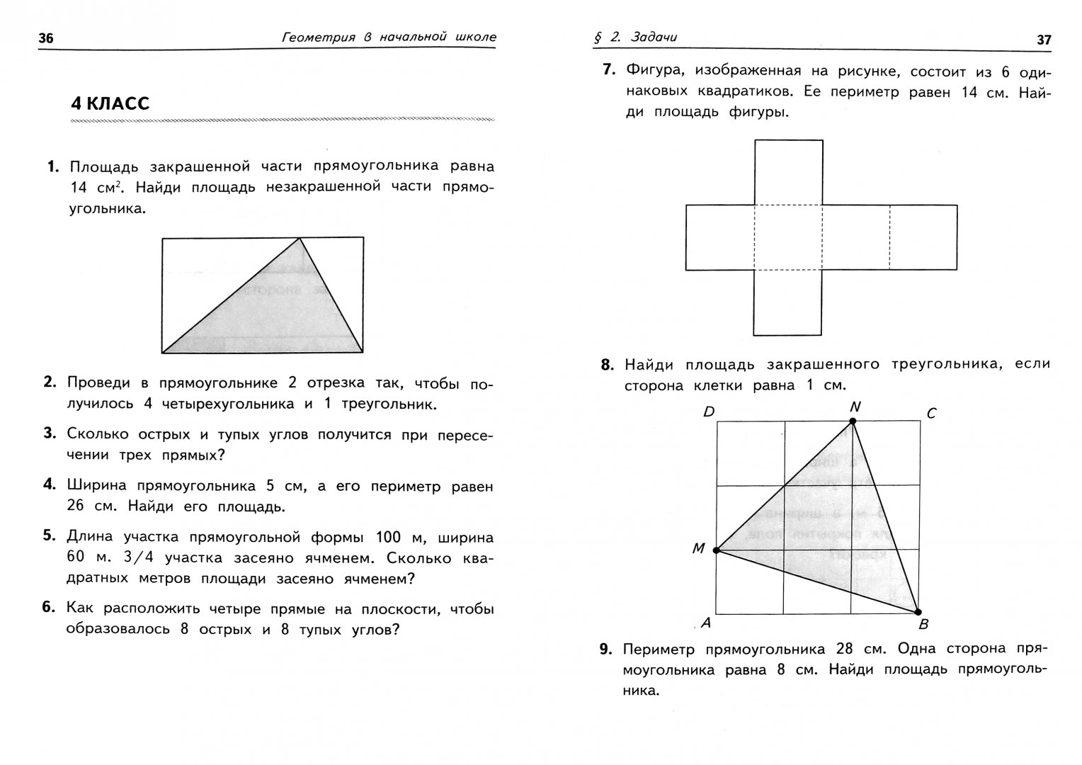 Иллюстрация 1 из 31 для Геометрия в начальной школе - Эдуард Балаян | Лабиринт - книги. Источник: Лабиринт